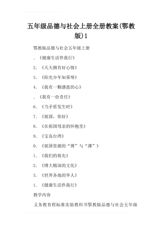 五年级品德与社会上册全册教案(鄂教版)1