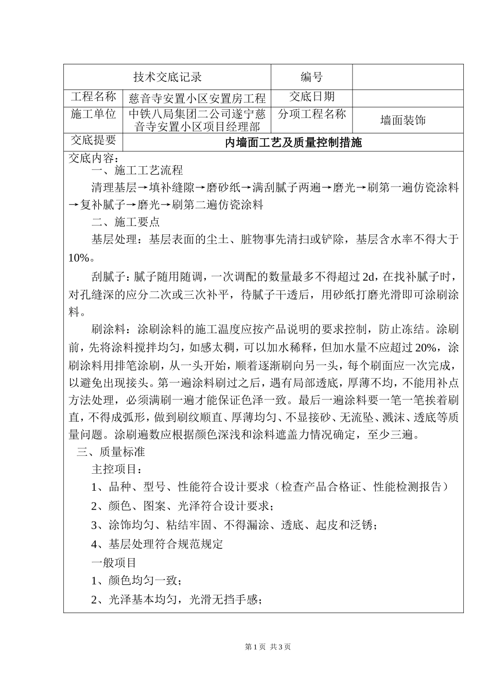 内墙面涂料_技术交底_第1页
