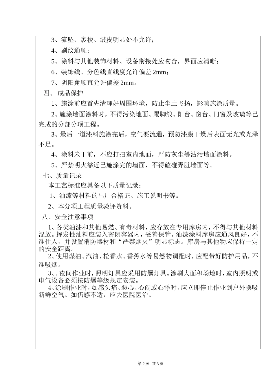 内墙面涂料_技术交底_第2页