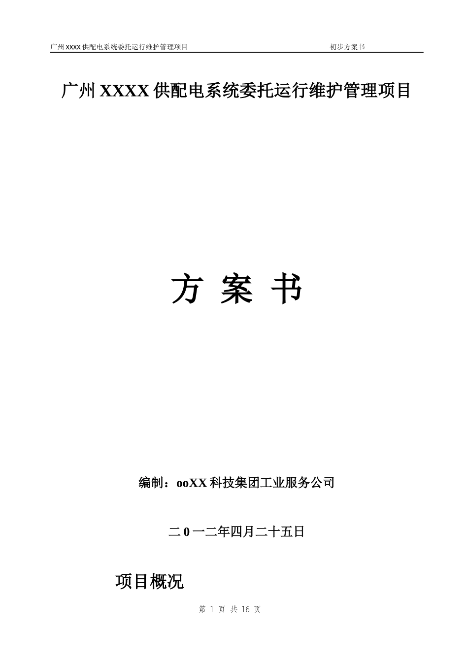 供配电系统委托运行维护管理项目方案书_第1页