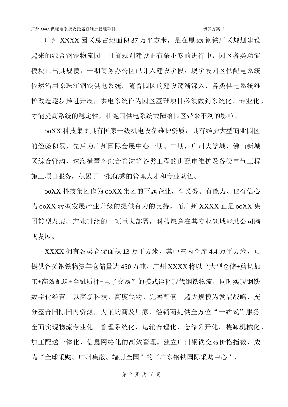 供配电系统委托运行维护管理项目方案书_第2页