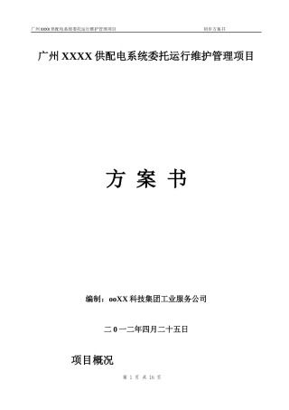 供配电系统委托运行维护管理项目方案书