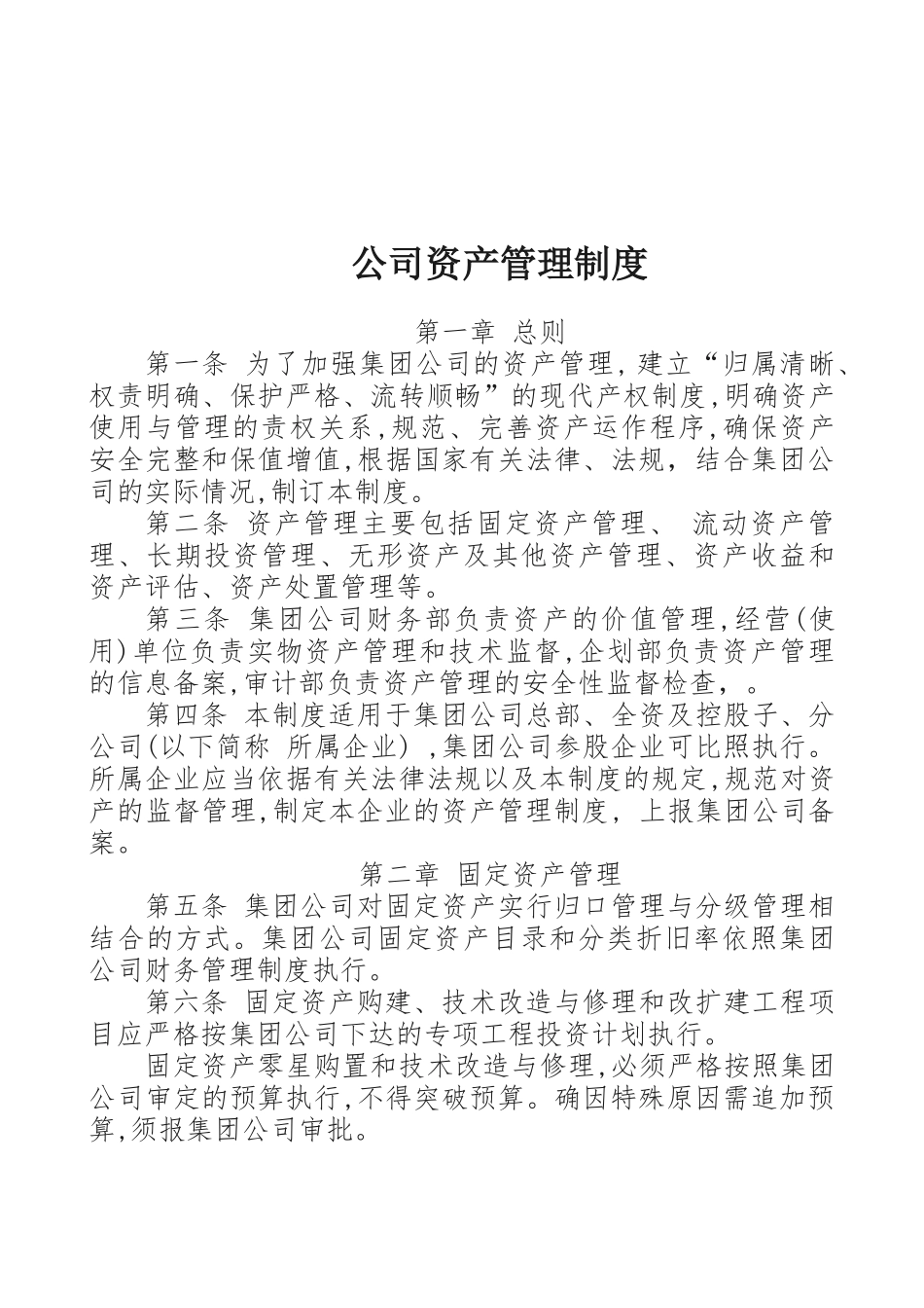 公司资产管理办法_第1页