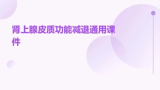 肾上腺皮质功能减退通用课件