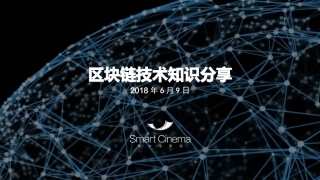 区块链和比特币