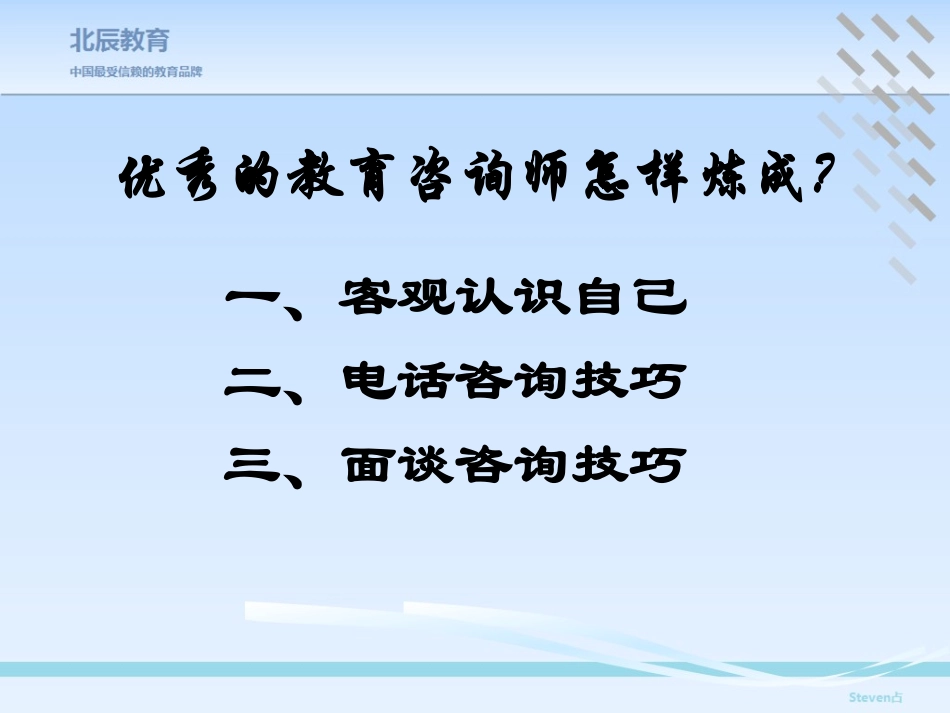 教育咨询师入职培训_第1页