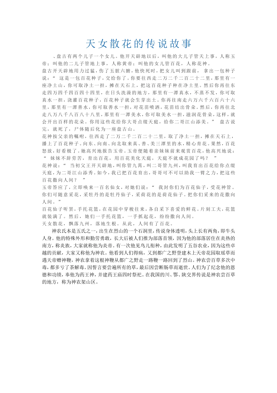 天女散花的传说故事_第1页