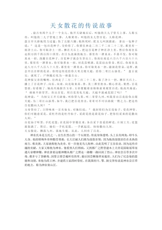 天女散花的传说故事