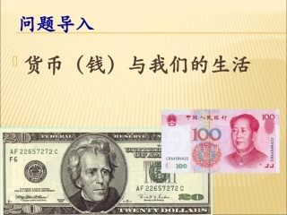 高一2揭开货币的神秘面纱
