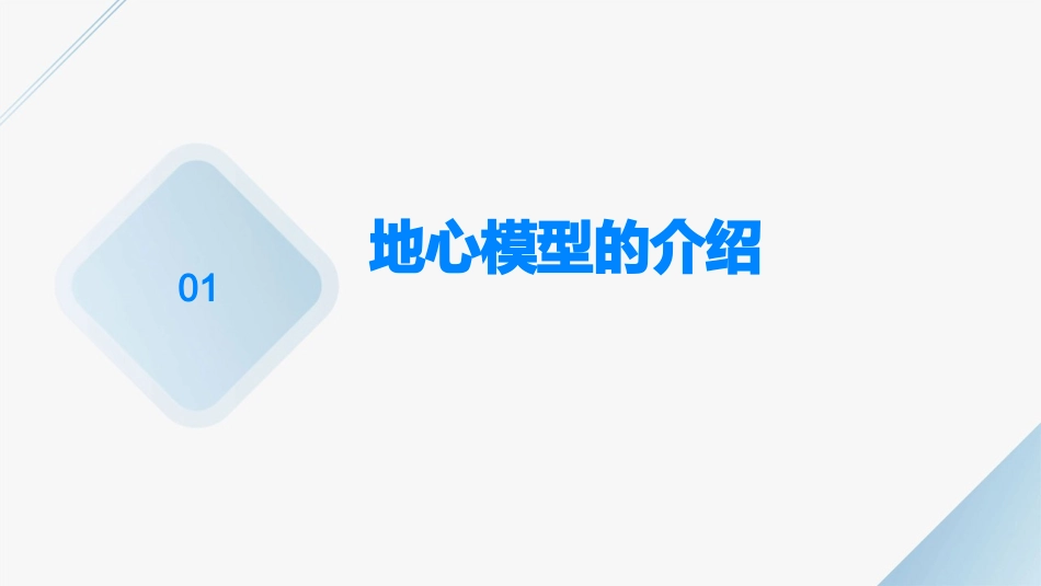 从地心模型到日心模型课件_第3页