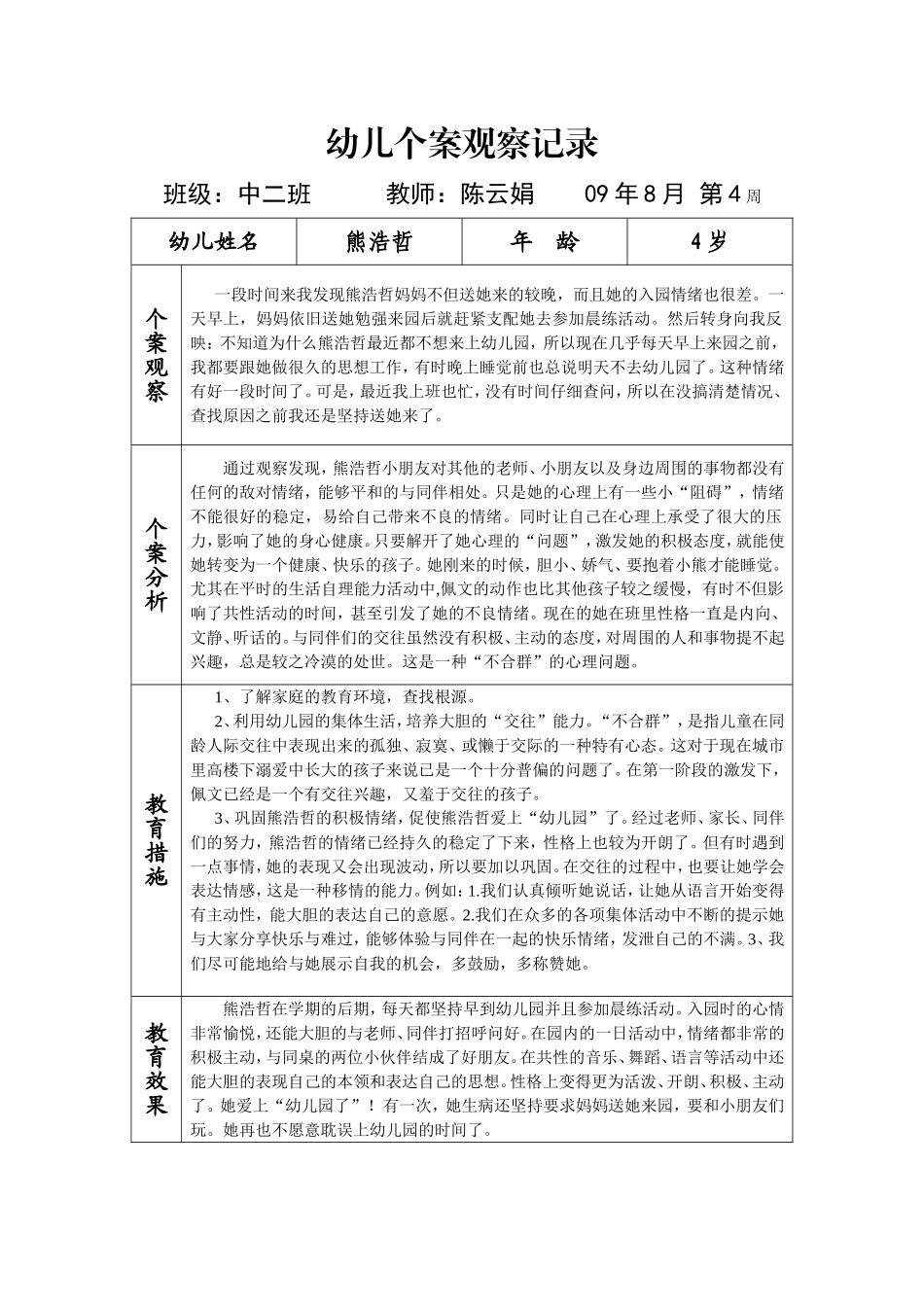 幼儿个案观察记录3_第1页