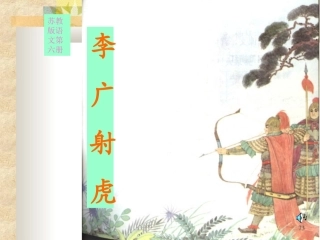 李广射虎校内公开课