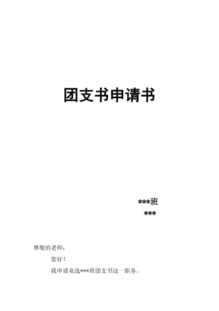 团支书申请书
