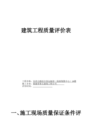 建筑工程质量评分表(全套)