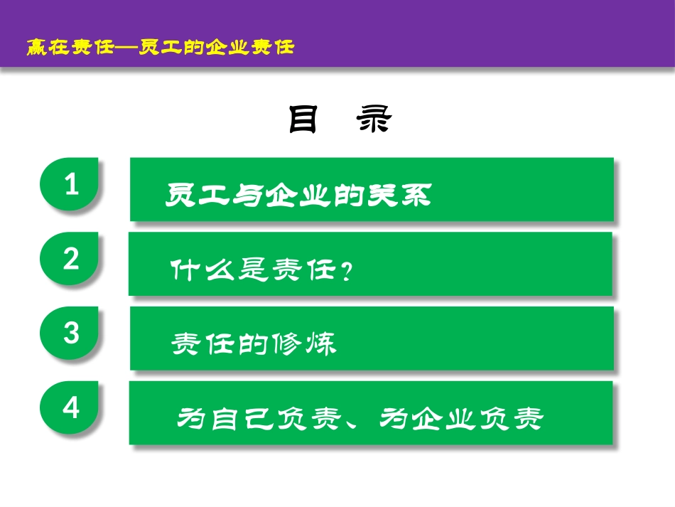 赢在责任-员工的企业责任培训_第2页