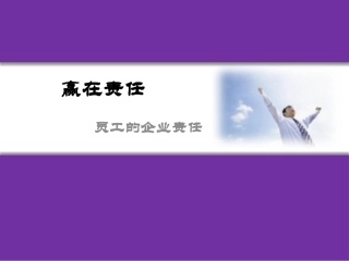 赢在责任-员工的企业责任培训