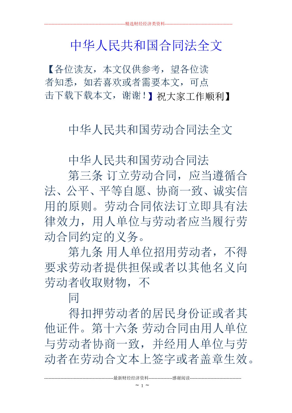 中华人民共和国合同法全文_第1页