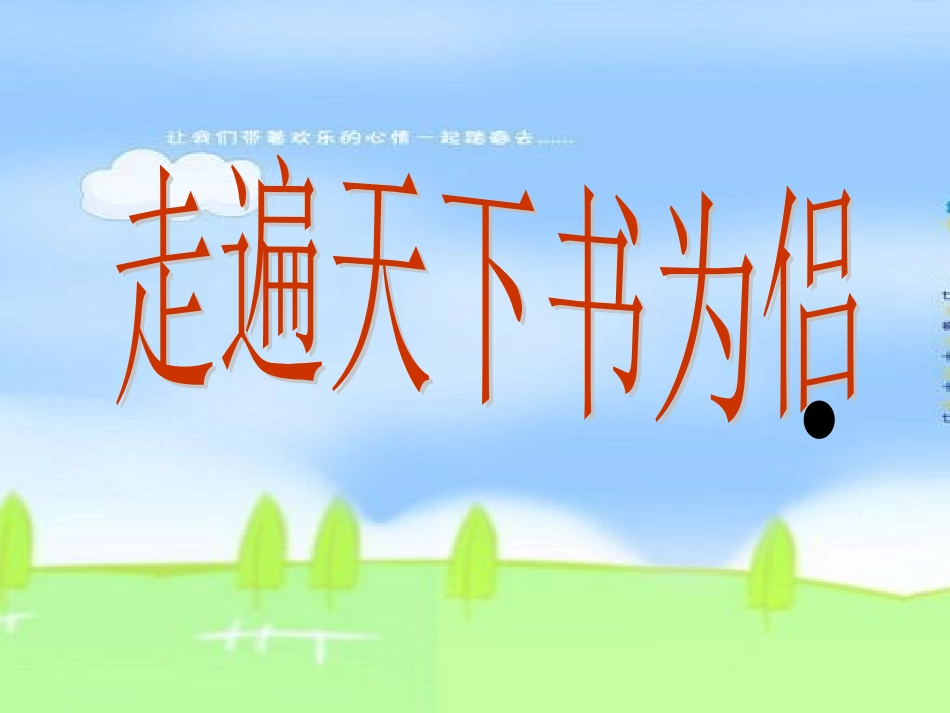 小学五年级上册新课标语文课件-3走遍天下书为侣1_第1页