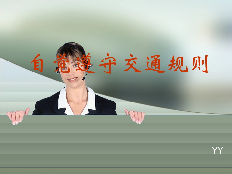 遵守交通安全图片_第1页