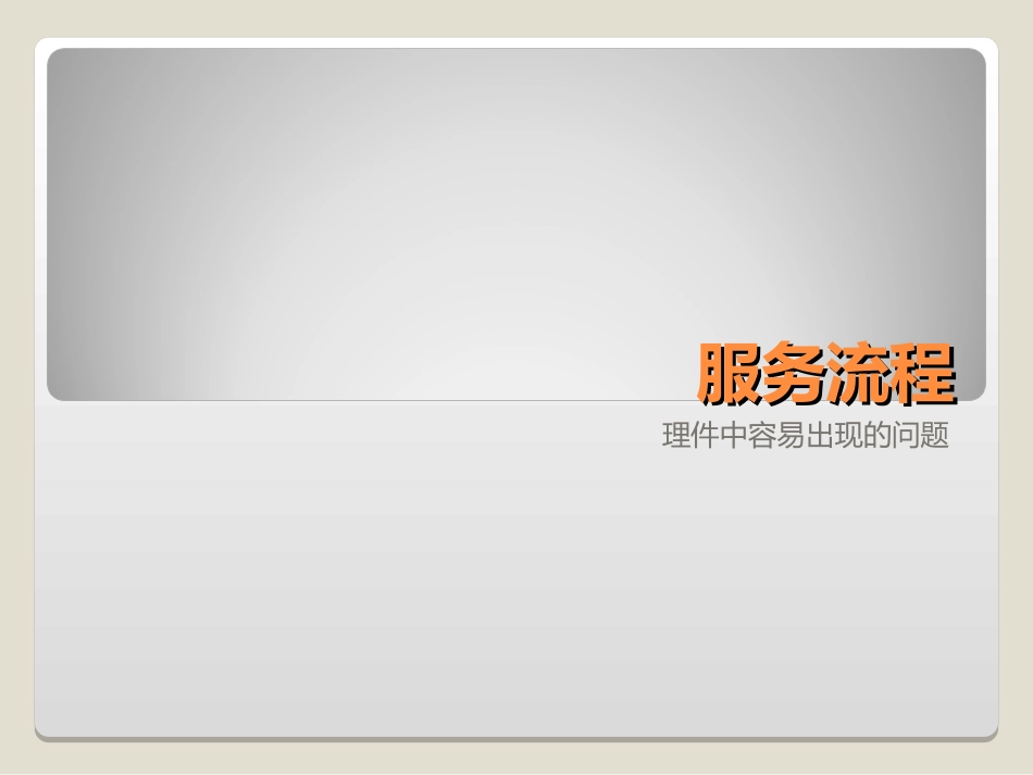 儿童摄影工作室服务流程—理件_第1页