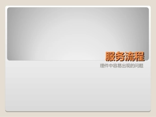 儿童摄影工作室服务流程—理件