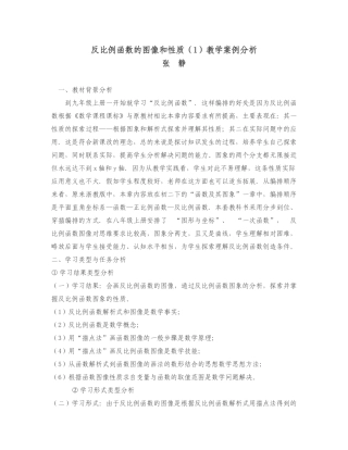 反比例函数的图像和性质（1）教学案例分析