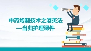 中药炮制技术之酒炙法—当归护理课件