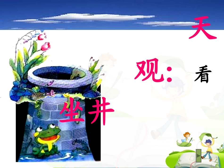 坐井观天课件 (3)_第1页