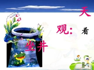 坐井观天课件 (3)