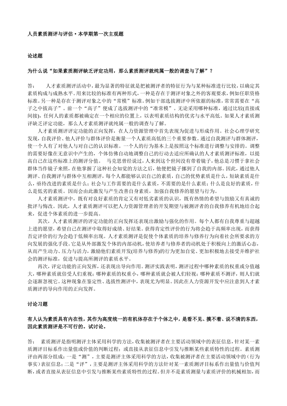 人员素质测评与评估·本学期第一次主观题_第1页