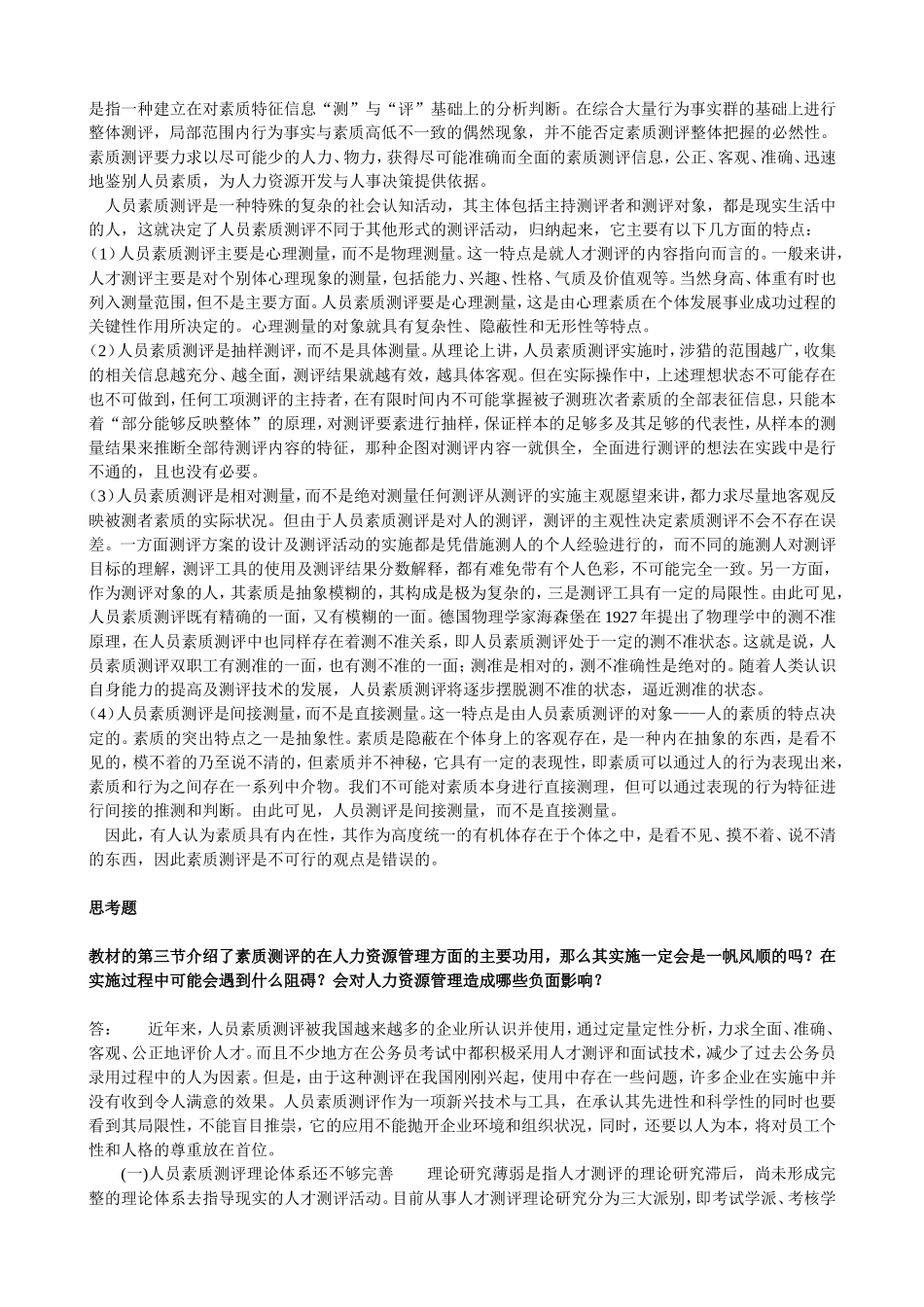 人员素质测评与评估·本学期第一次主观题_第2页