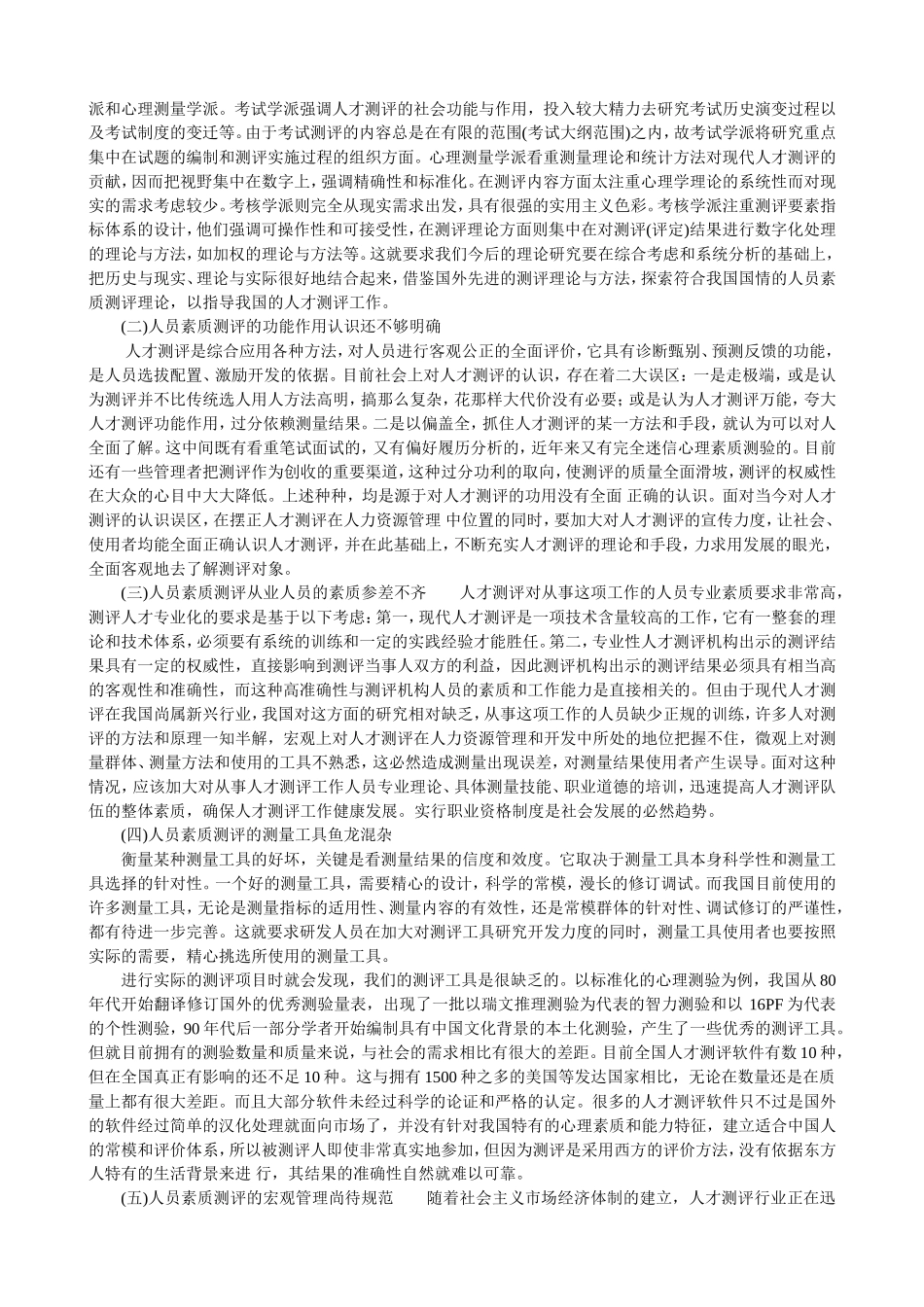 人员素质测评与评估·本学期第一次主观题_第3页