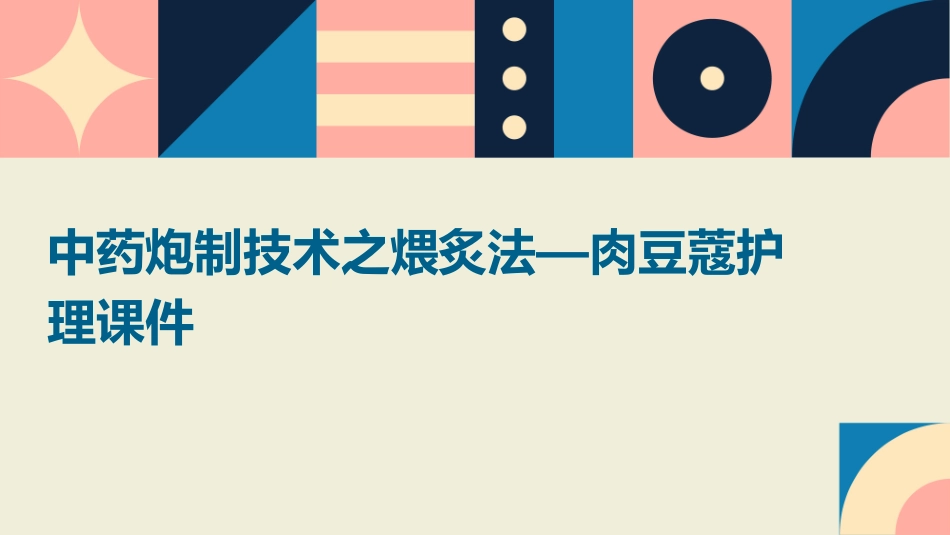 中药炮制技术之煨炙法—肉豆蔻护理课件_第1页