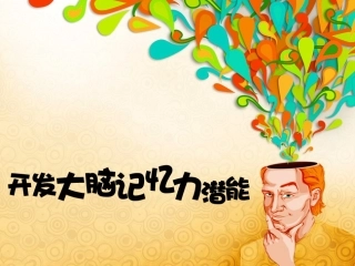 开发大脑记忆力潜能
