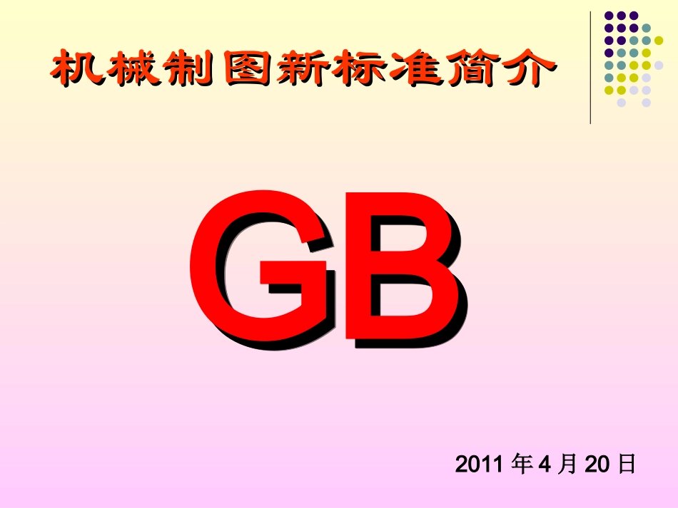最新机械制图国家标准_第1页