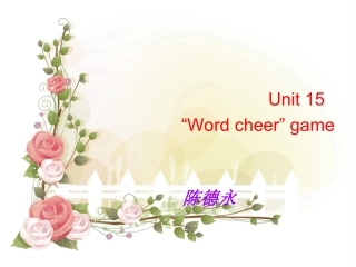 剑桥少儿英语预备级上unit15