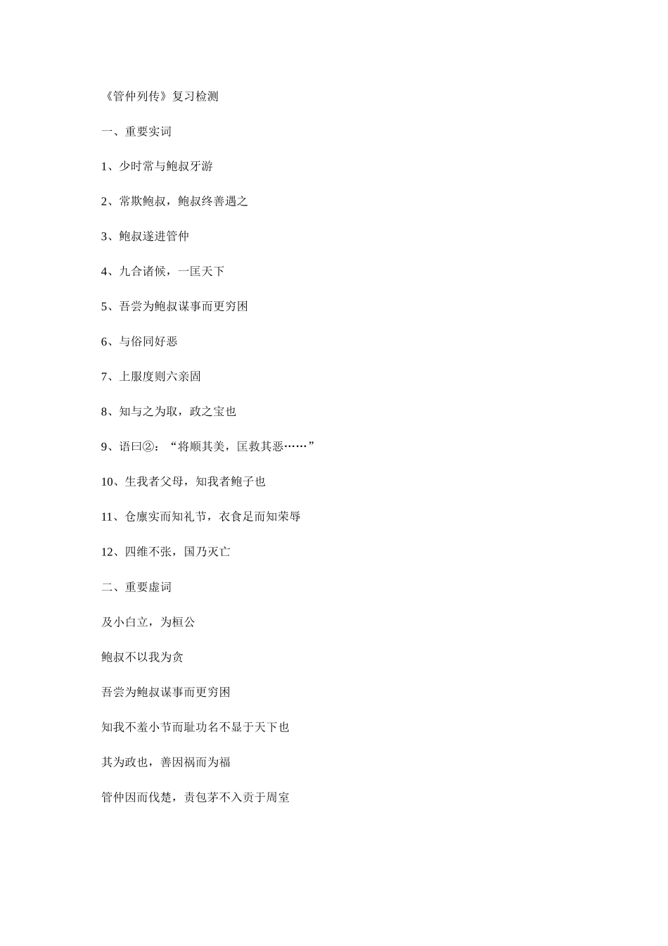 《管仲列传》复习检测_第1页