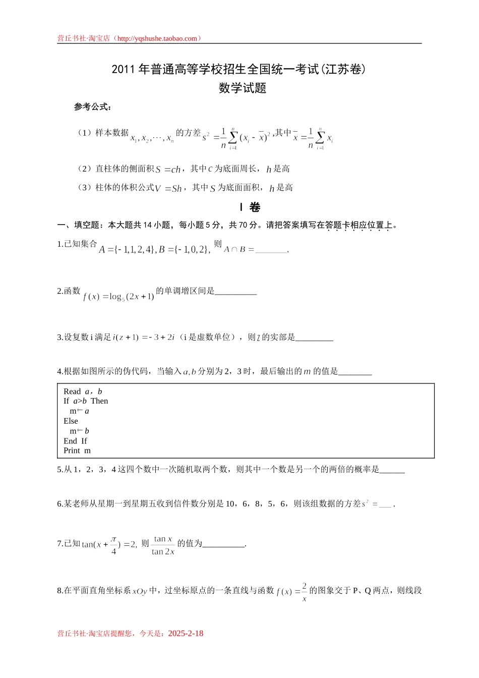 2011年高考数学真题——江苏卷（学生版）有附加题_第1页