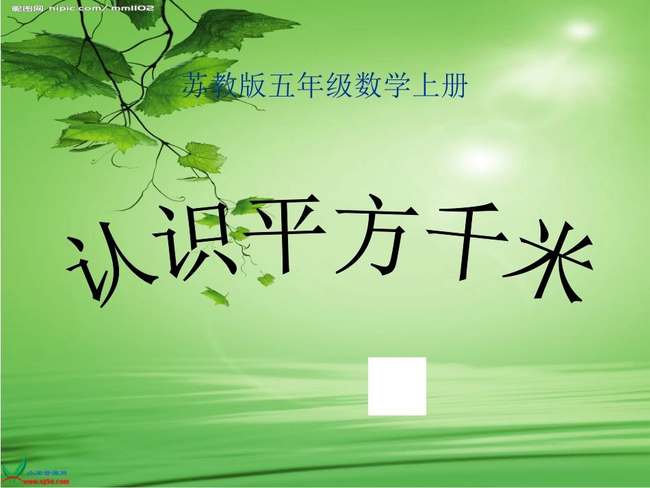 五年级上册认识平方千米PPT课件_第1页