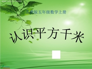 五年级上册认识平方千米PPT课件