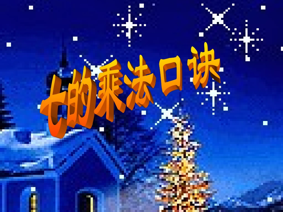 七的乘法口诀 (2)_第1页