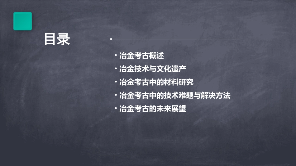 冶金考古中的若干问题课件_第2页