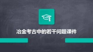 冶金考古中的若干问题课件