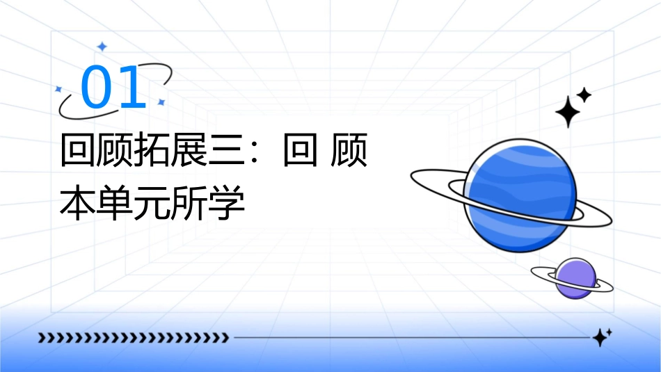 人教版六年级上册回顾拓展三课件1_第3页