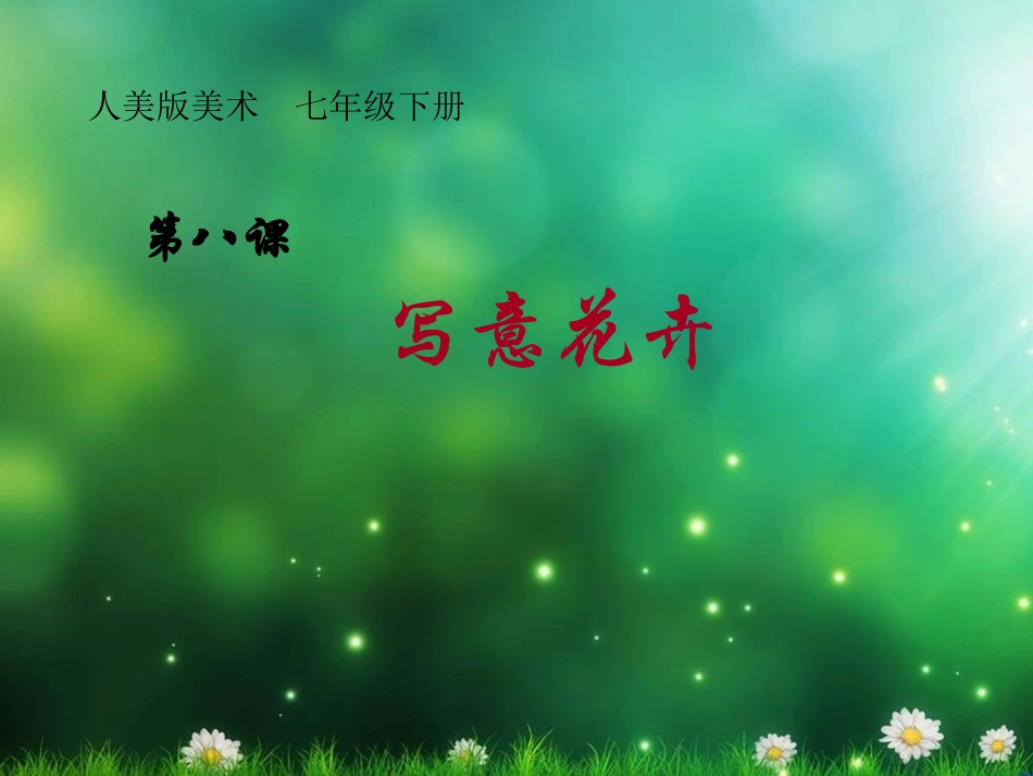 写意花卉初中美术课件_第1页