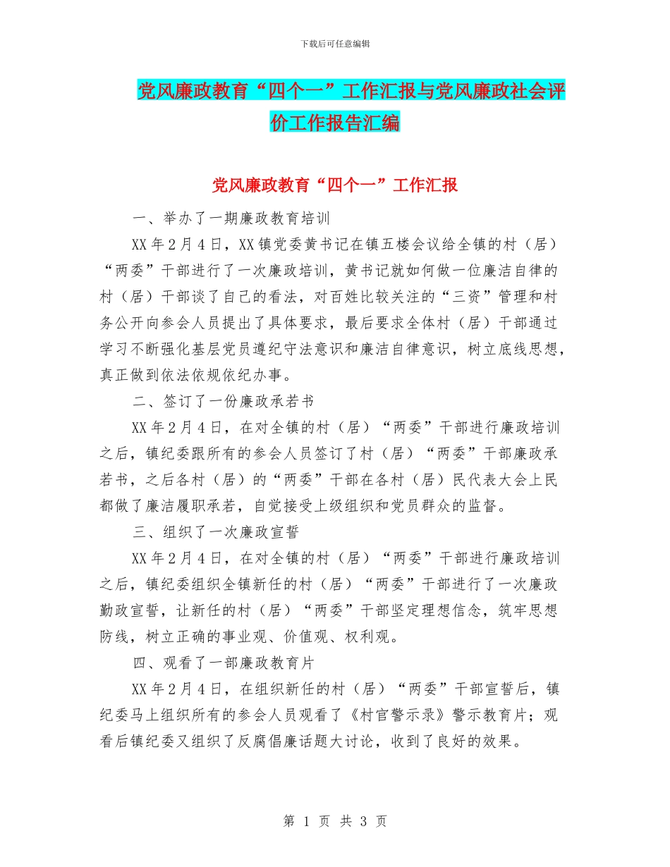 党风廉政教育“四个一”工作汇报与党风廉政社会评价工作报告汇编_第1页