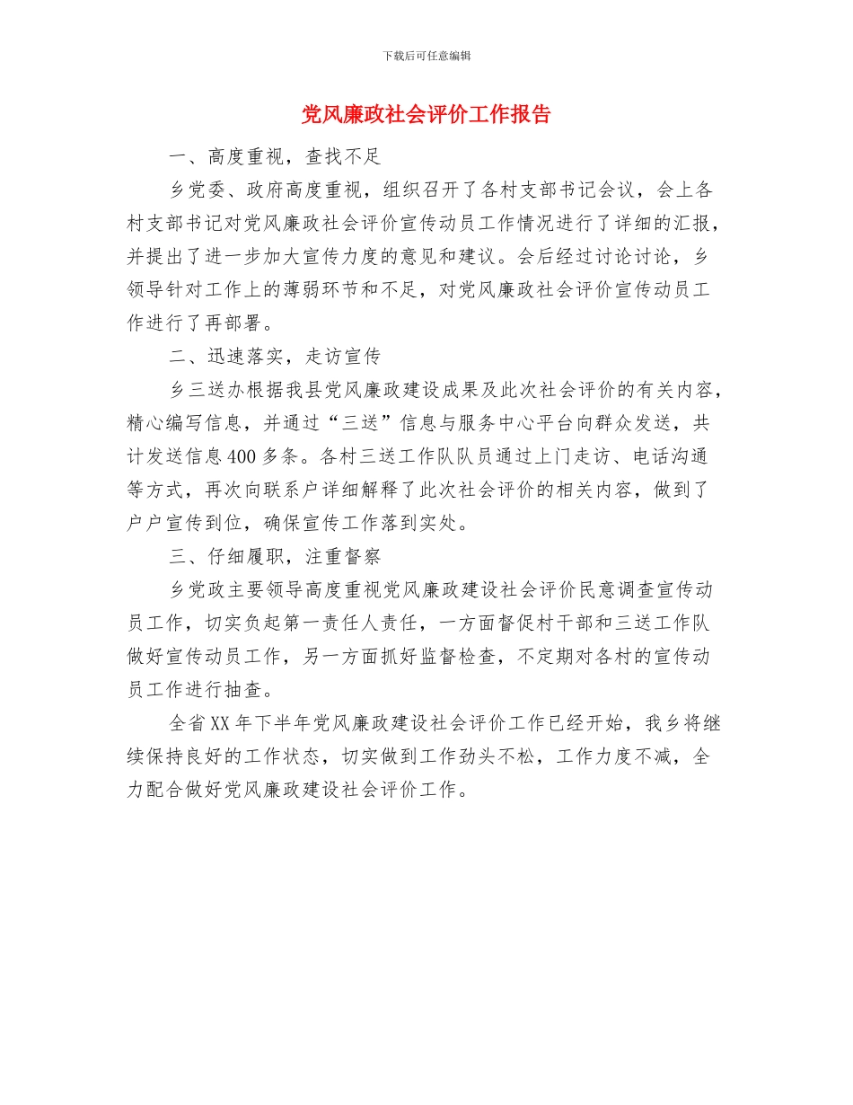 党风廉政教育“四个一”工作汇报与党风廉政社会评价工作报告汇编_第3页