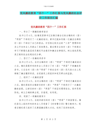 党风廉政教育“四个一”工作汇报与党风廉政社会评价工作报告汇编