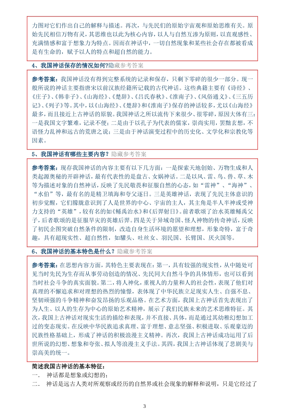 中国古代文学史笔记(袁行霈版)_第3页