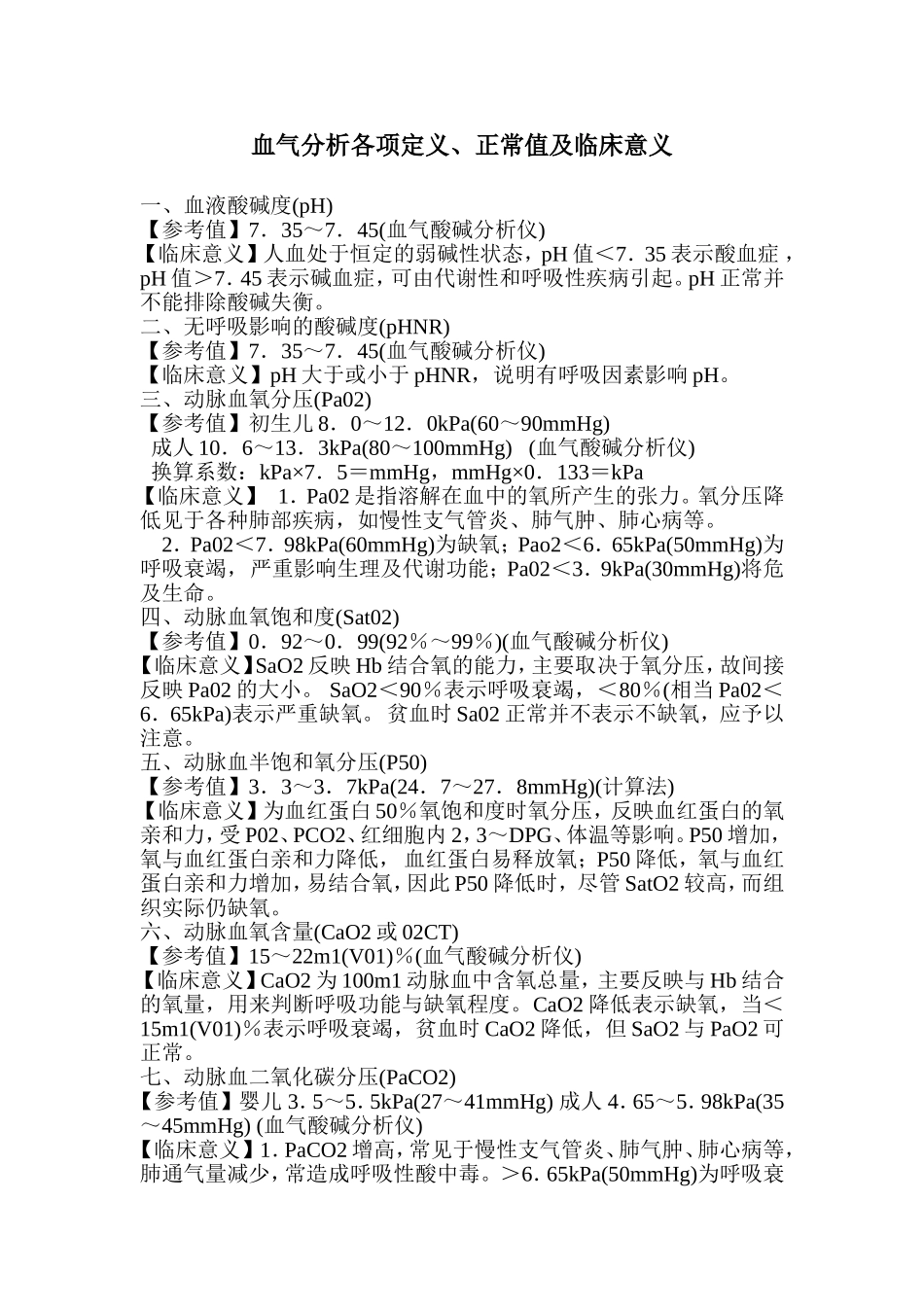 血气分析临床意义_第1页